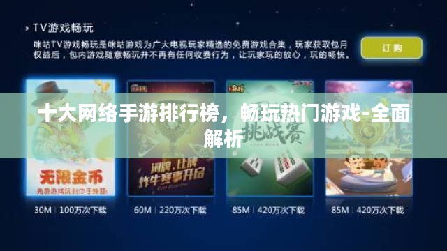 十大网络手游排行榜，畅玩热门游戏-全面解析