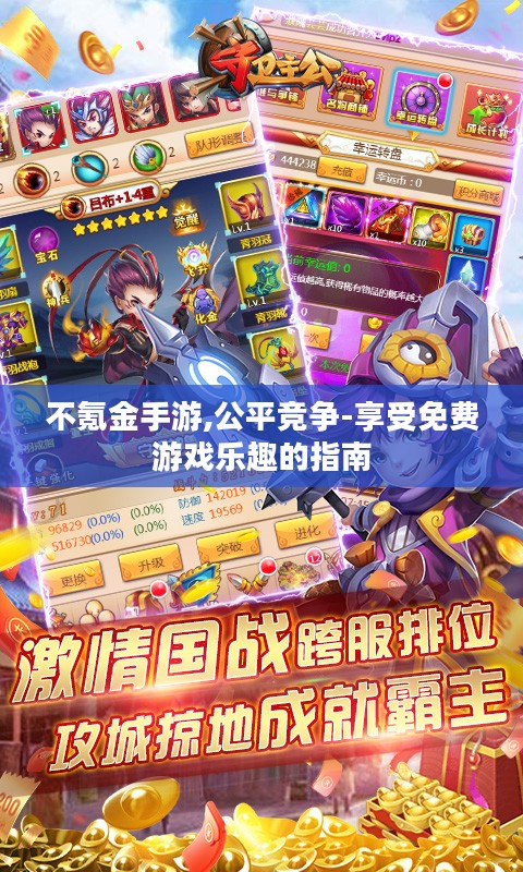 不氪金手游,公平竞争-享受免费游戏乐趣的指南