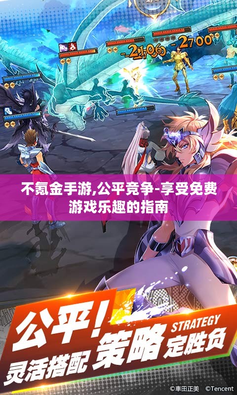 不氪金手游,公平竞争-享受免费游戏乐趣的指南