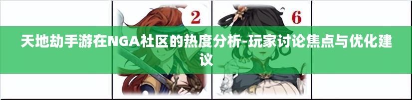 天地劫手游在NGA社区的热度分析-玩家讨论焦点与优化建议