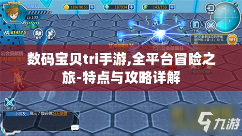 数码宝贝tri手游,全平台冒险之旅-特点与攻略详解