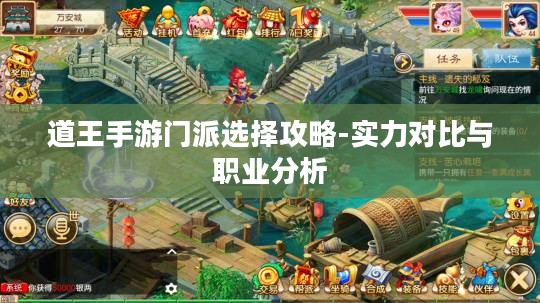 道王手游门派选择攻略-实力对比与职业分析