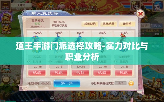 道王手游门派选择攻略-实力对比与职业分析