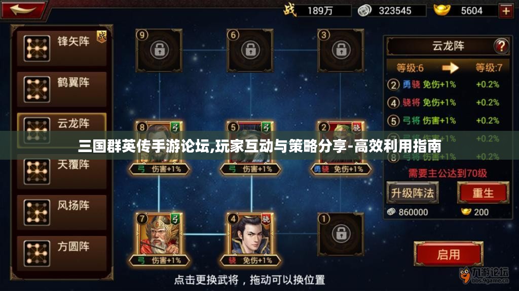 三国群英传手游论坛,玩家互动与策略分享-高效利用指南