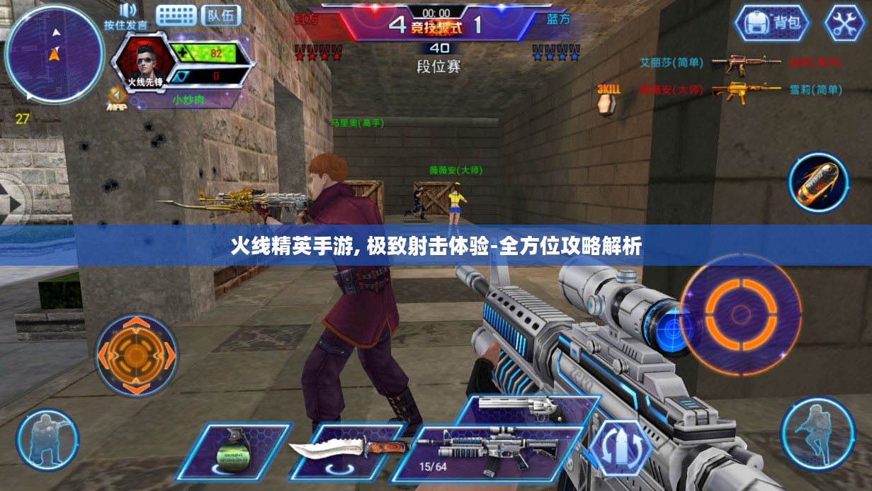火线精英手游, 极致射击体验-全方位攻略解析