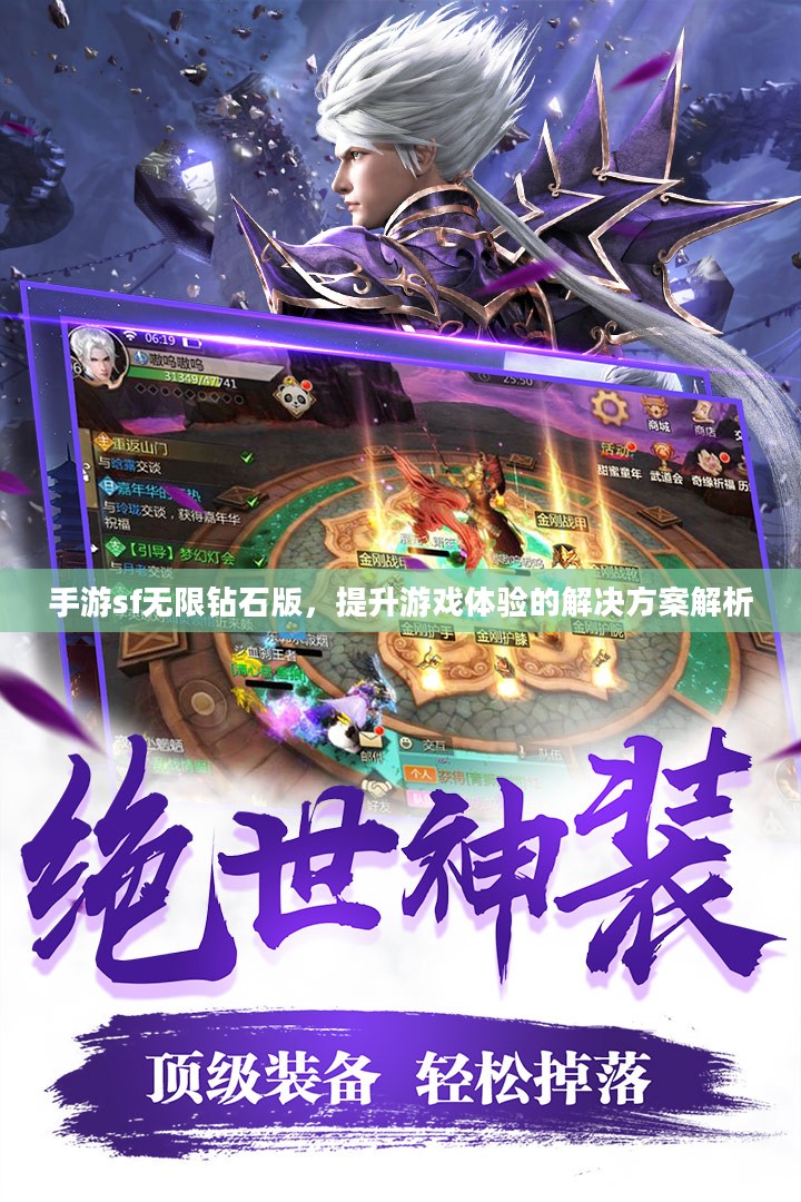 手游sf无限钻石版，提升游戏体验的解决方案解析
