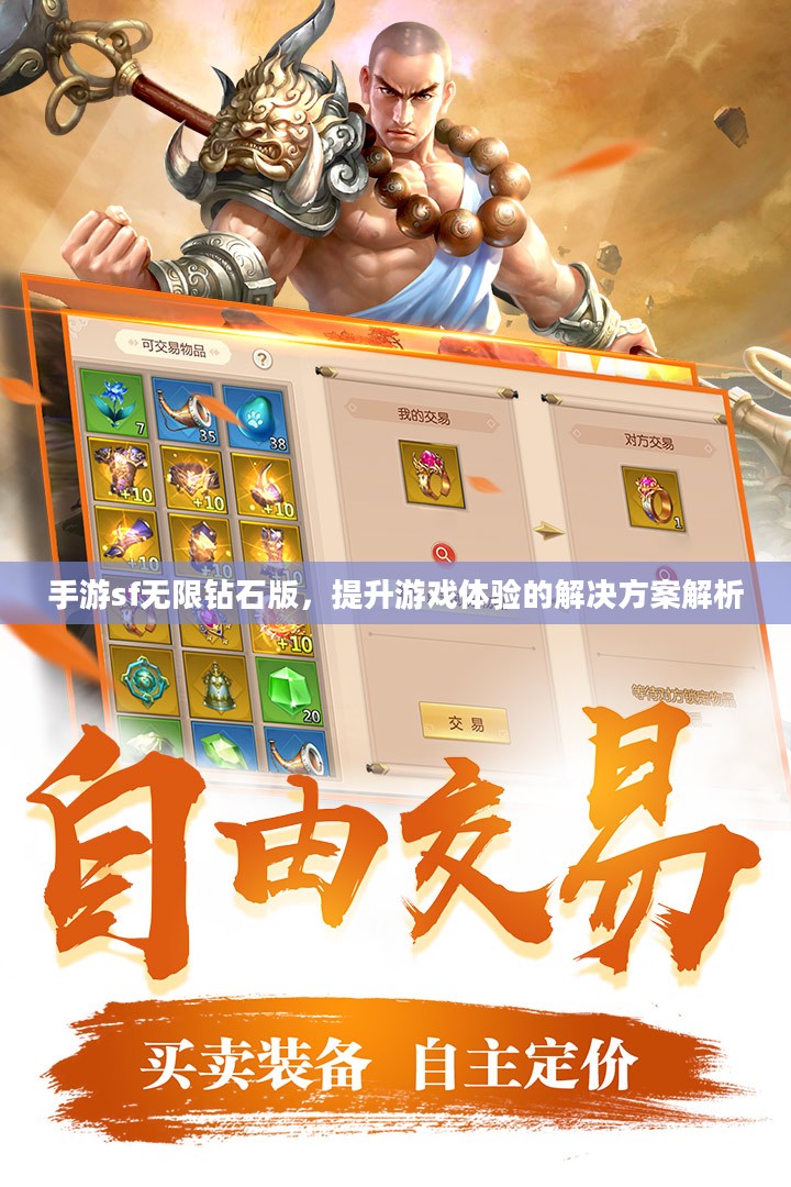 手游sf无限钻石版，提升游戏体验的解决方案解析