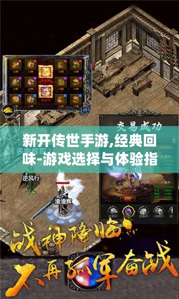 新开传世手游,经典回味-游戏选择与体验指南