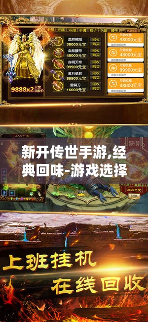 新开传世手游,经典回味-游戏选择与体验指南