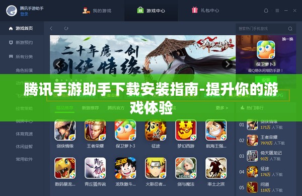 腾讯手游助手下载安装指南-提升你的游戏体验