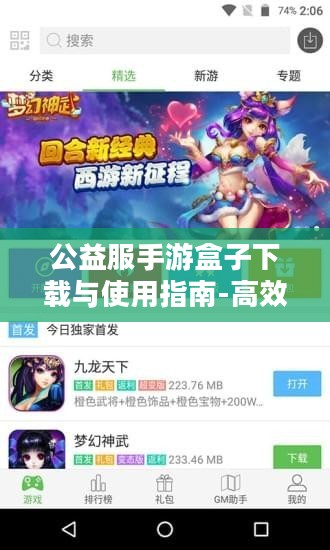 公益服手游盒子下载与使用指南-高效游戏体验新选择