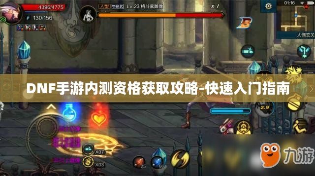 DNF手游内测资格获取攻略-快速入门指南