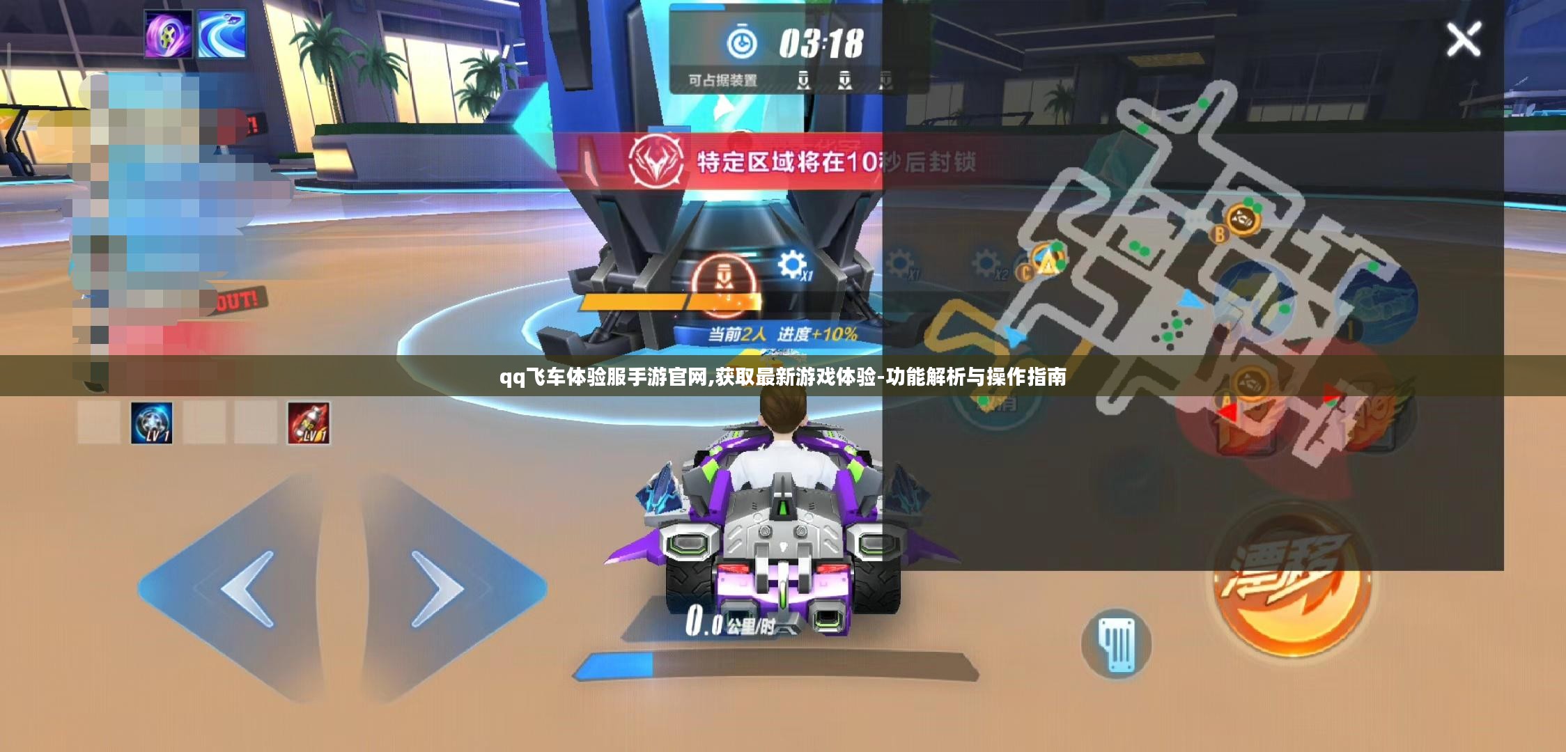 qq飞车体验服手游官网,获取最新游戏体验-功能解析与操作指南