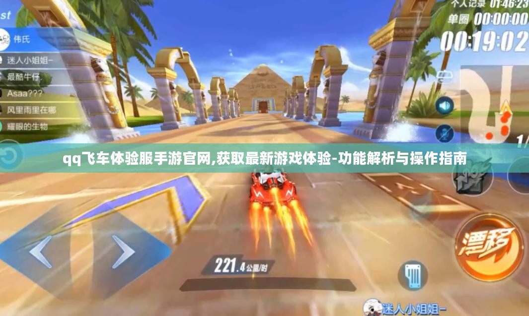 qq飞车体验服手游官网,获取最新游戏体验-功能解析与操作指南