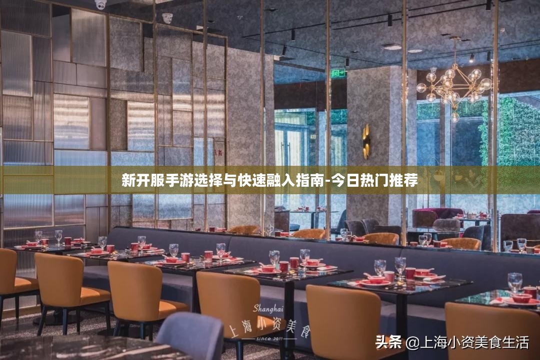 新开服手游选择与快速融入指南-今日热门推荐
