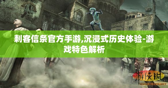 刺客信条官方手游,沉浸式历史体验-游戏特色解析