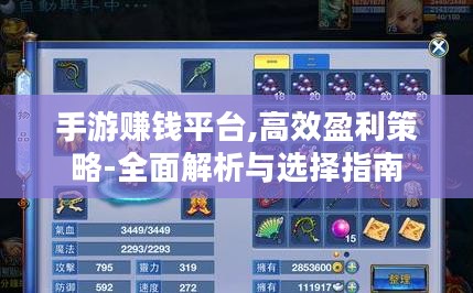 手游赚钱平台,高效盈利策略-全面解析与选择指南