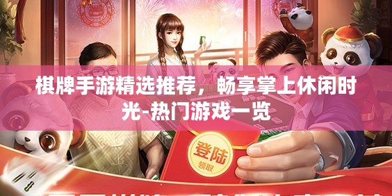 棋牌手游精选推荐，畅享掌上休闲时光-热门游戏一览