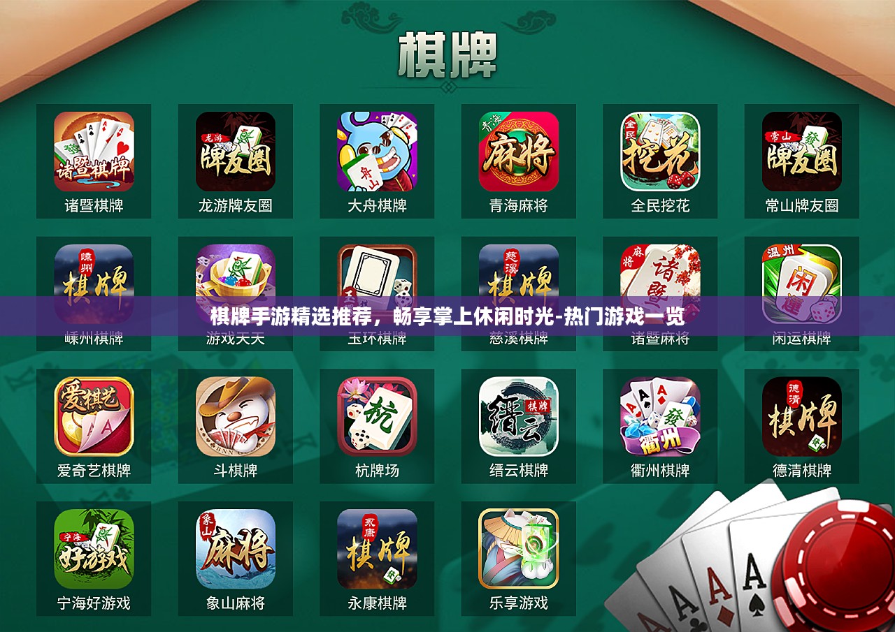 棋牌手游精选推荐，畅享掌上休闲时光-热门游戏一览