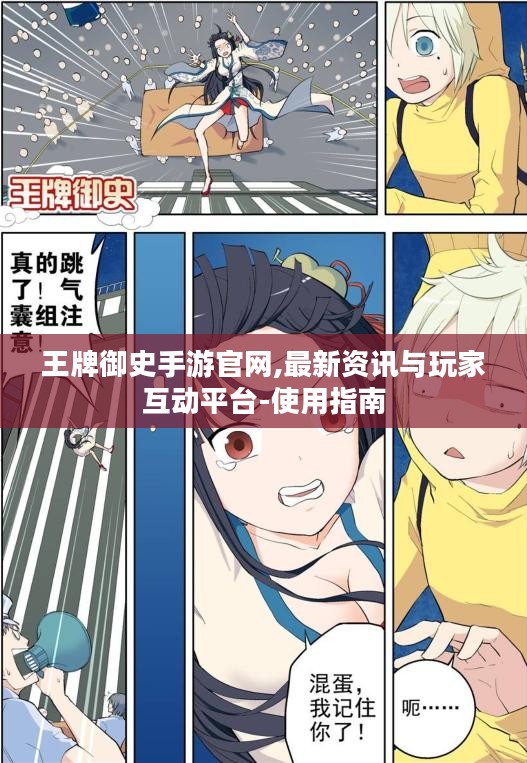 王牌御史手游官网,最新资讯与玩家互动平台-使用指南