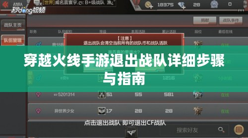 穿越火线手游退出战队详细步骤与指南