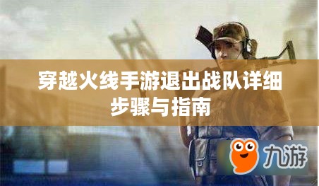 穿越火线手游退出战队详细步骤与指南
