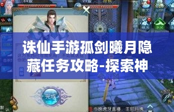 诛仙手游孤剑曦月隐藏任务攻略-探索神秘之旅