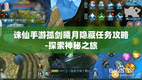 诛仙手游孤剑曦月隐藏任务攻略-探索神秘之旅