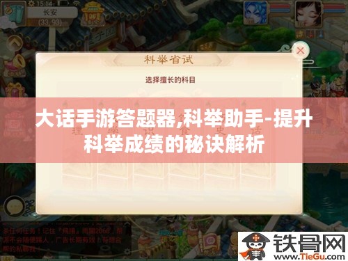 大话手游答题器,科举助手-提升科举成绩的秘诀解析