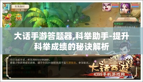 大话手游答题器,科举助手-提升科举成绩的秘诀解析