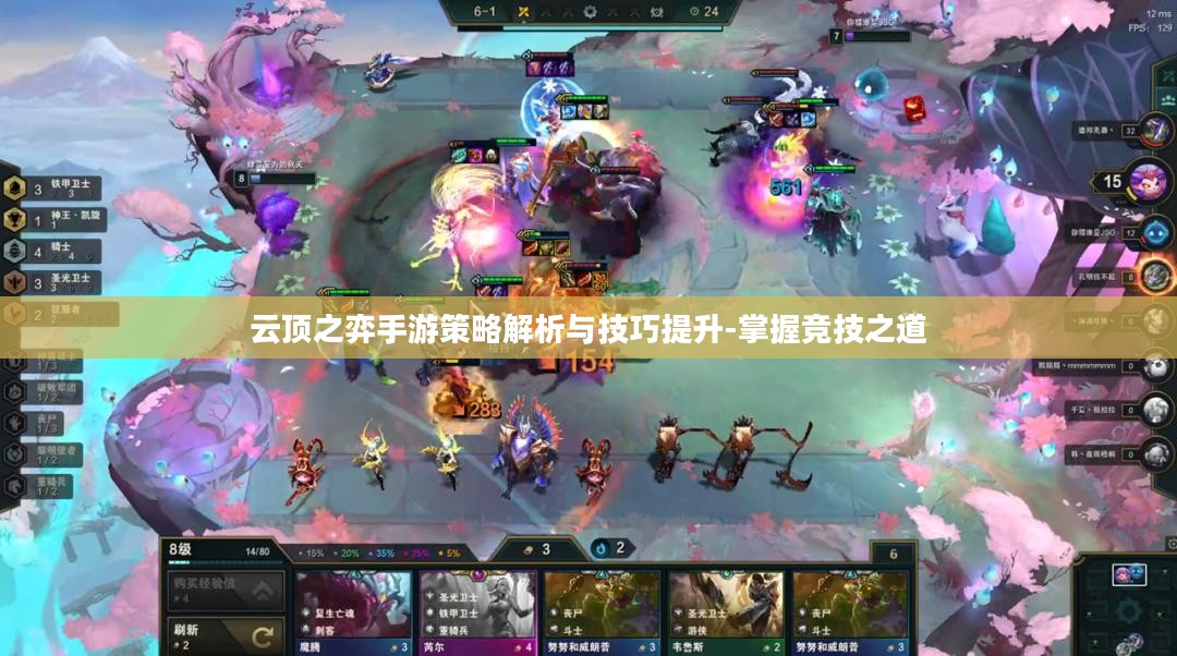 云顶之弈手游策略解析与技巧提升-掌握竞技之道