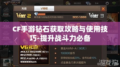 CF手游钻石获取攻略与使用技巧-提升战斗力必备