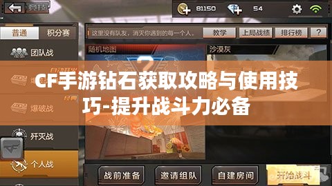 CF手游钻石获取攻略与使用技巧-提升战斗力必备