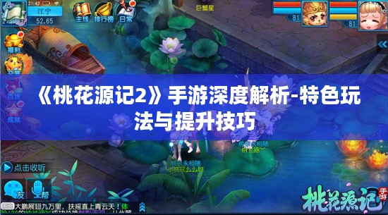 《桃花源记2》手游深度解析-特色玩法与提升技巧