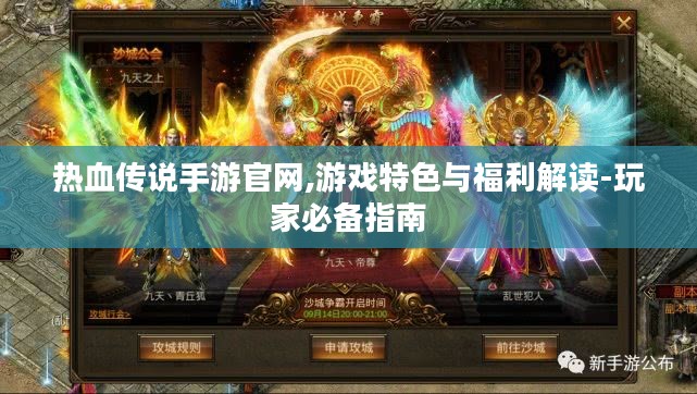 热血传说手游官网,游戏特色与福利解读-玩家必备指南