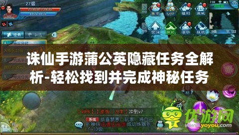 诛仙手游蒲公英隐藏任务全解析-轻松找到并完成神秘任务