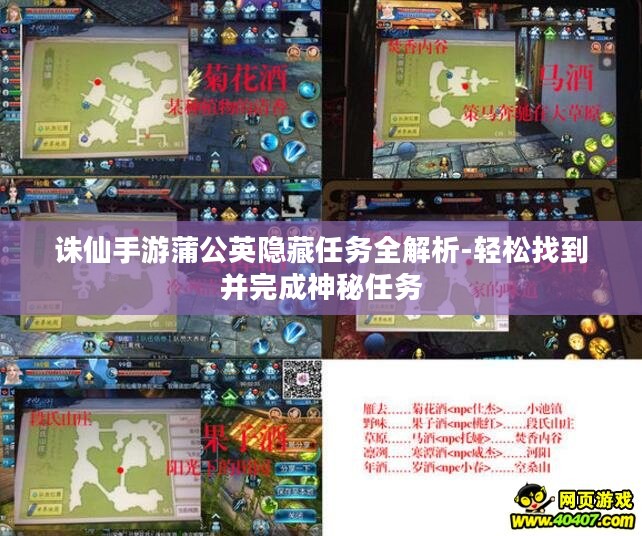 诛仙手游蒲公英隐藏任务全解析-轻松找到并完成神秘任务