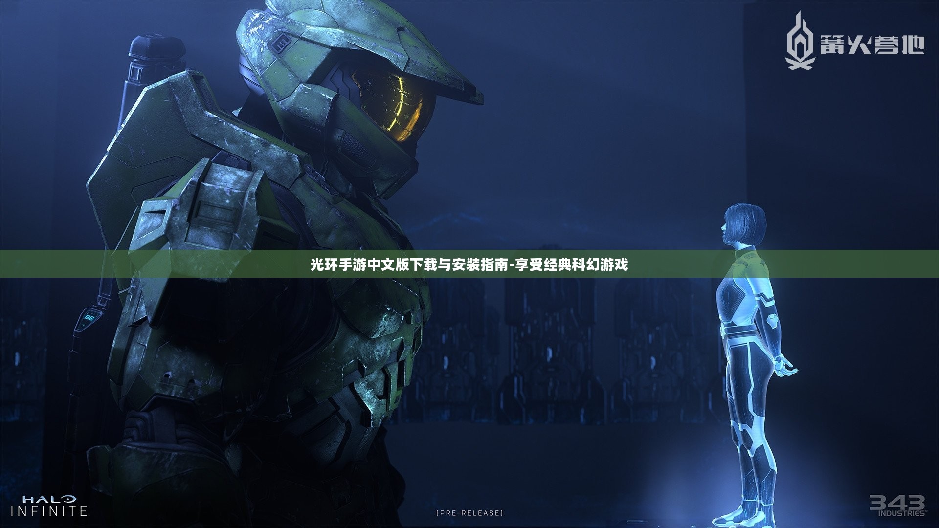 光环手游中文版下载与安装指南-享受经典科幻游戏