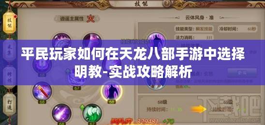 平民玩家如何在天龙八部手游中选择明教-实战攻略解析