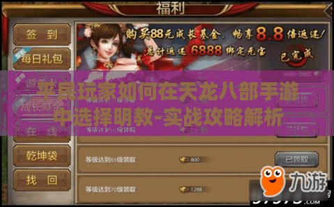 平民玩家如何在天龙八部手游中选择明教-实战攻略解析