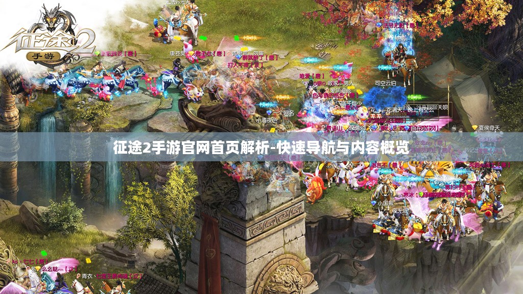 征途2手游官网首页解析-快速导航与内容概览