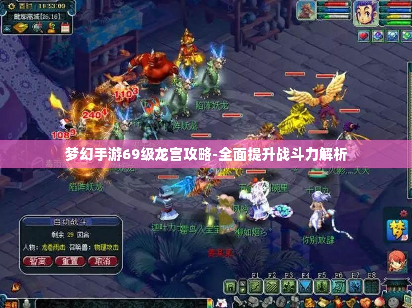 梦幻手游69级龙宫攻略-全面提升战斗力解析