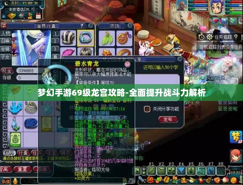 梦幻手游69级龙宫攻略-全面提升战斗力解析