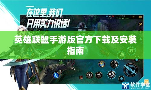英雄联盟手游版官方下载及安装指南