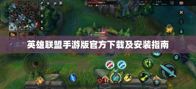 英雄联盟手游版官方下载及安装指南