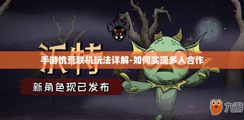 手游饥荒联机玩法详解-如何实现多人合作