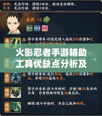 火影忍者手游辅助工具优缺点分析及合理使用方法