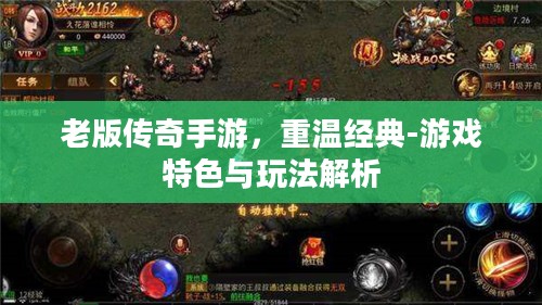 老版传奇手游，重温经典-游戏特色与玩法解析