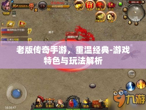 老版传奇手游，重温经典-游戏特色与玩法解析