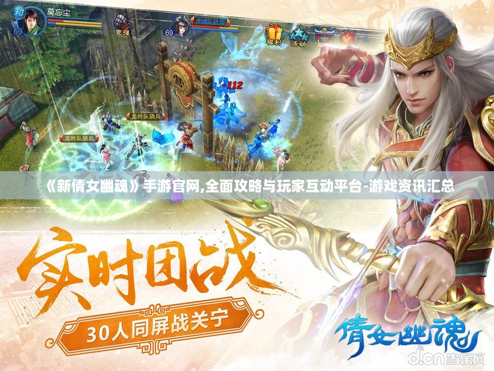 《新倩女幽魂》手游官网,全面攻略与玩家互动平台-游戏资讯汇总